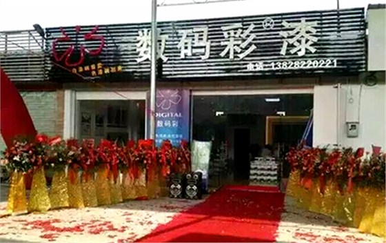 【喜訊】熱烈祝賀數(shù)碼彩吳川油漆加盟店隆重開業(yè)！