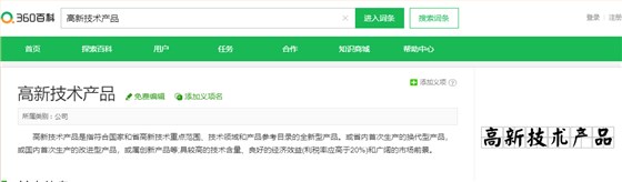 關于高新技術產(chǎn)品