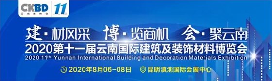 2020 第十一屆云南建博會圓滿收官，小編帶大家回顧一下展會的高光時刻~~