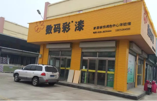 数码彩山东临沂油漆体验店