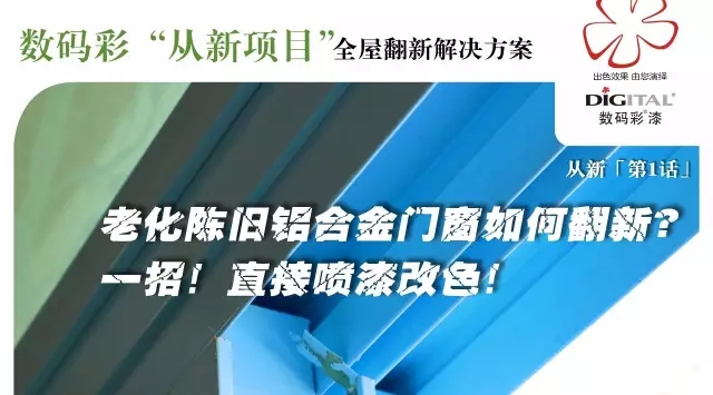 陳舊鋁合金門窗翻新只需一招 直接噴漆改色