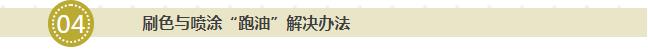 刷色与喷涂“跑油”解决办法