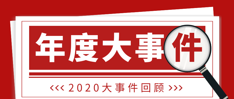 2020年數(shù)碼彩大事記