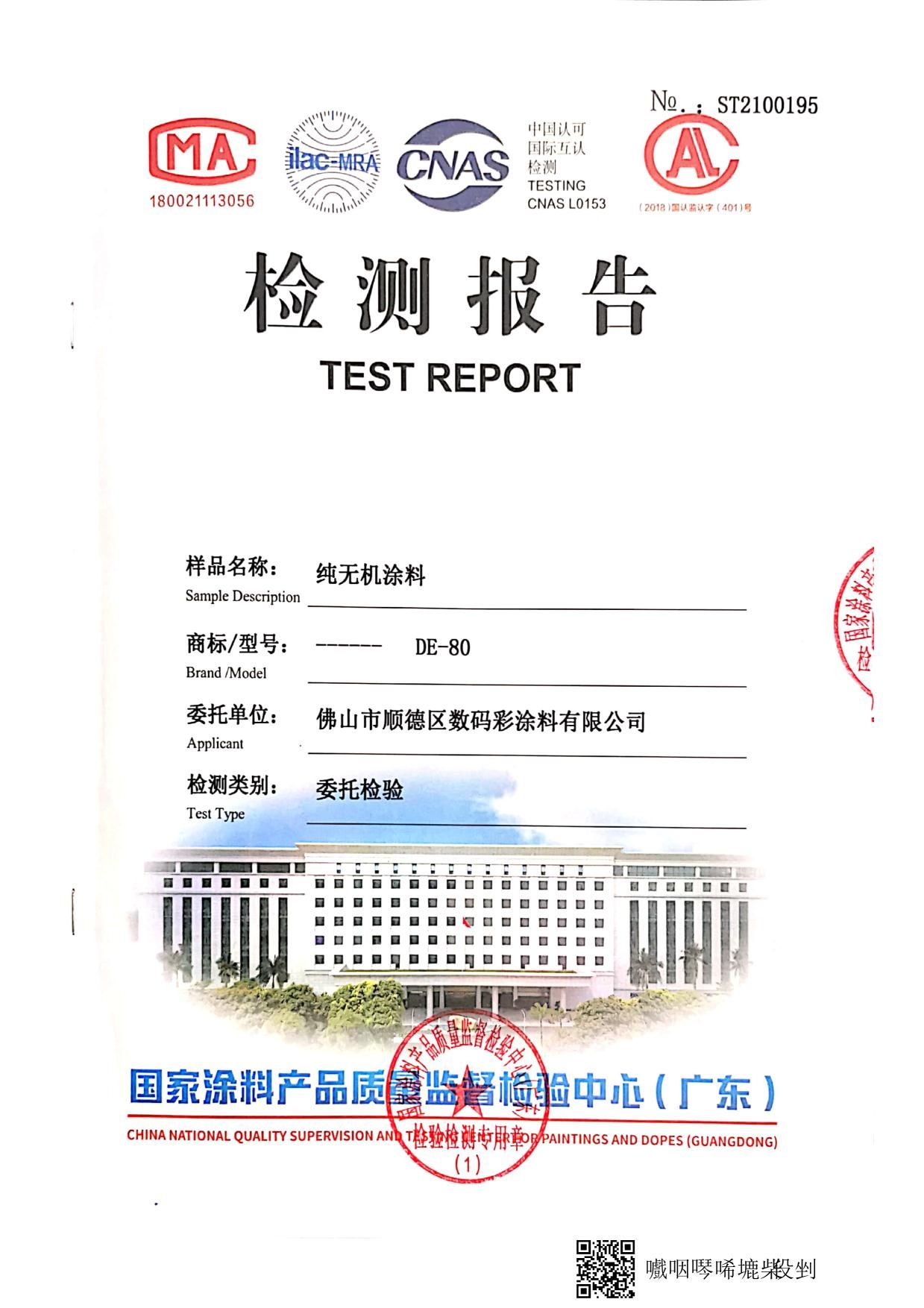 純無機涂料檢測報告_5