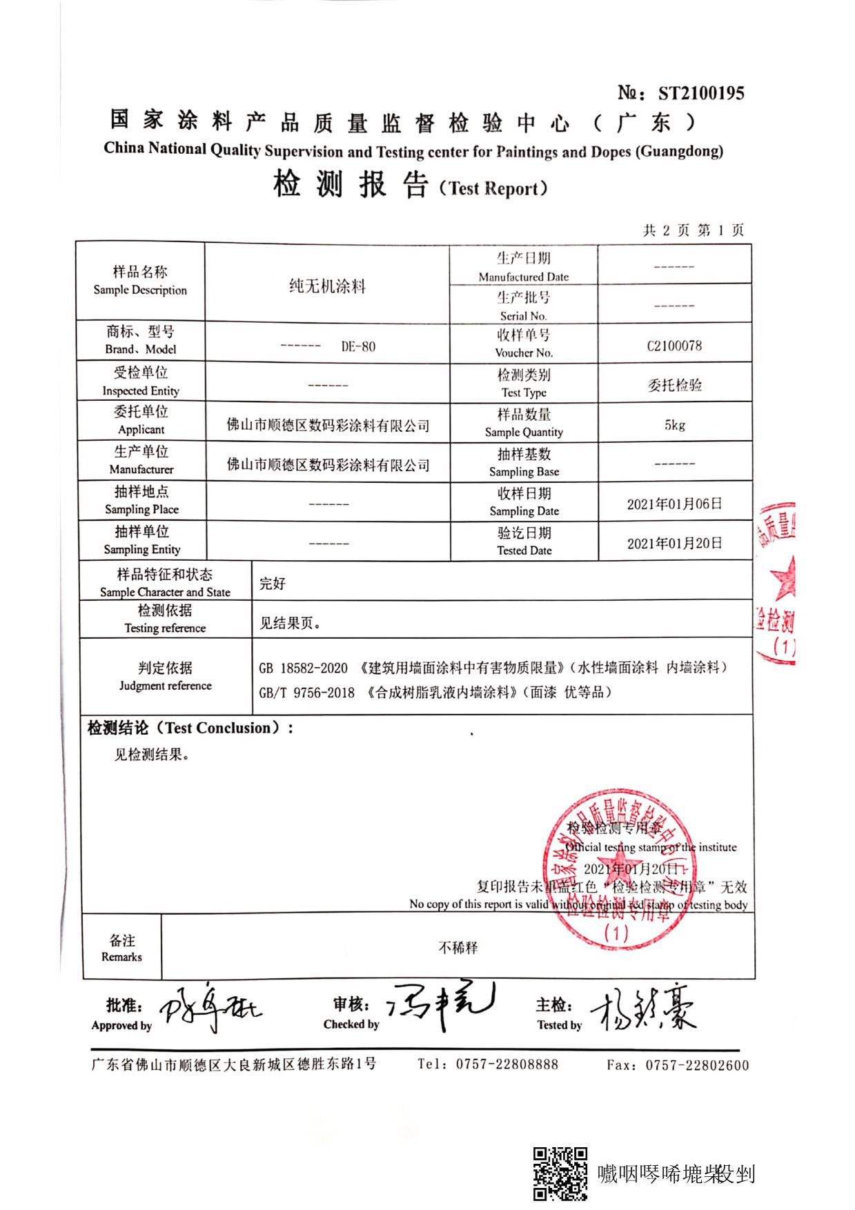 純無機涂料檢測報告_6