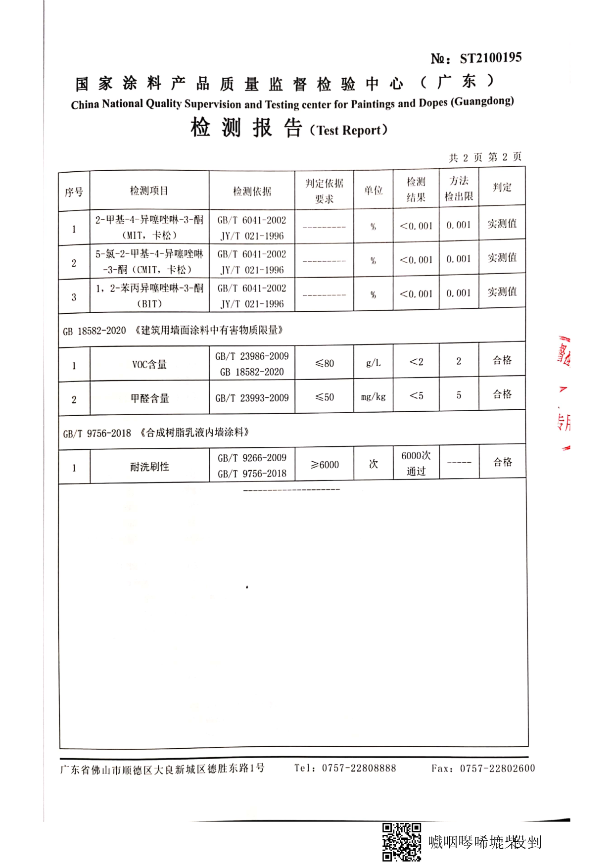 純無機涂料檢測報告_7