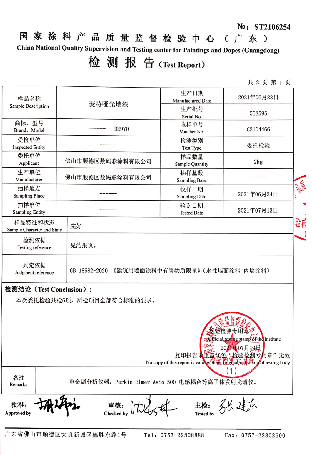 DE970麥特檢測(cè)報(bào)告_2